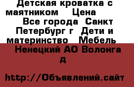 Детская кроватка с маятником  › Цена ­ 4 500 - Все города, Санкт-Петербург г. Дети и материнство » Мебель   . Ненецкий АО,Волонга д.